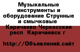 Музыкальные инструменты и оборудование Струнные и смычковые. Карачаево-Черкесская респ.,Карачаевск г.